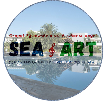 Фестиваль «Мир, искусство и море»