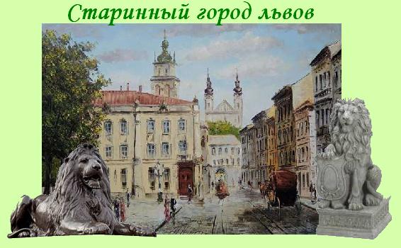 Старинный город Львов
