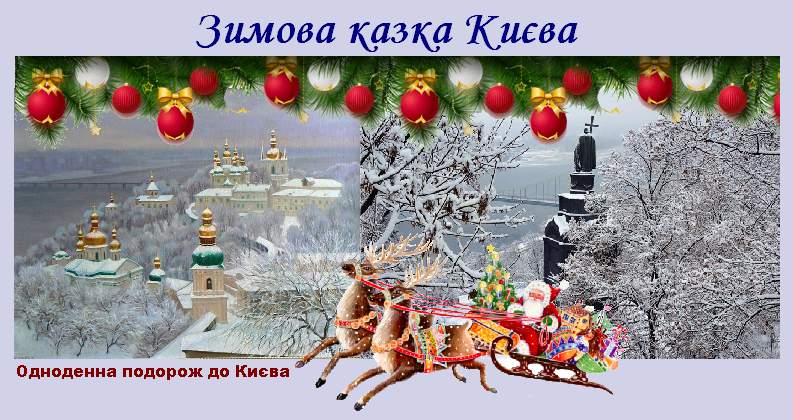 Зимова казка Києва