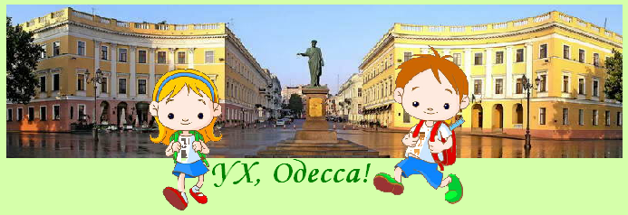 Один день в Одессе