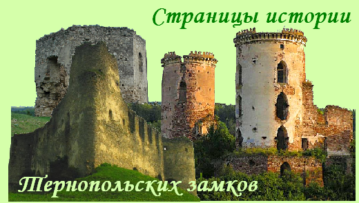 Страницы истории Тернопольских замков