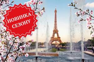 ПАРИЖ У РИТМІ СЕРЦЯ - ВЕСНА 2026