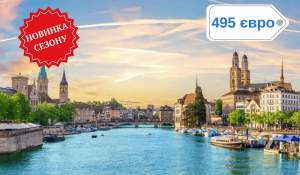 Швейцарія та класична Європа - подорож мрії: Будапешт, Відень, Зальцбург, Мюнхен, Цюріх, Люцерн, Женева, Берн