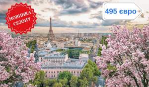 ПАРИЖ У РИТМІ СЕРЦЯ