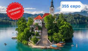 Словенія і таємниці Дракона